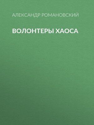 cover image of Волонтеры Хаоса